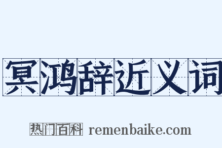 冥鸿辞近义词是什么意思的图片